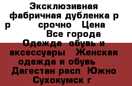 Эксклюзивная фабричная дубленка р-р 40-44, срочно › Цена ­ 18 000 - Все города Одежда, обувь и аксессуары » Женская одежда и обувь   . Дагестан респ.,Южно-Сухокумск г.